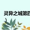灵异之城第四季（关于灵异之城第四季的简介）