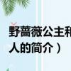 野蔷薇公主和睡美人（关于野蔷薇公主和睡美人的简介）