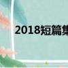 2018短篇集（关于2018短篇集的简介）