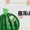 雁荡山（关于雁荡山的简介）