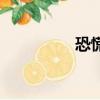 恐慌（关于恐慌的简介）
