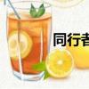 同行者（关于同行者的简介）