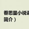 眷思量小说讲什么（关于眷思量小说讲什么的简介）