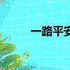 一路平安（关于一路平安的简介）