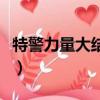 特警力量大结局（关于特警力量大结局的简介）