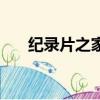 纪录片之家（关于纪录片之家的简介）