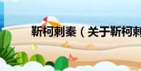 靳柯刺秦(关于靳柯刺秦的简介)