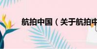 航拍中国(关于航拍中国的简介)