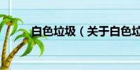 白色垃圾(关于白色垃圾的简介)