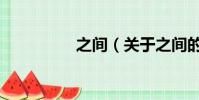 之间(关于之间的简介)