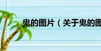 鬼的图片(关于鬼的图片的简介)