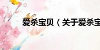 爱杀宝贝(关于爱杀宝贝的简介)