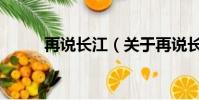 再说长江(关于再说长江的简介)