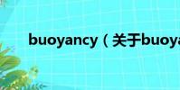 buoyancy(关于buoyancy的简介)