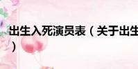 出生入死演员表(关于出生入死演员表的简介)