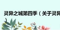 灵异之城第四季(关于灵异之城第四季的简介)