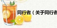 同行者(关于同行者的简介)