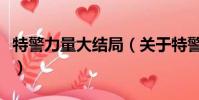 特警力量大结局(关于特警力量大结局的简介)