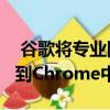  谷歌将专业隐私搜索引擎DuckDuckGo添加到Chrome中