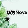  华为Nova 5i Pro规格全部通过宣传图片显示