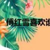 傅红雪喜欢谁（关于傅红雪喜欢谁的简介）