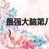最强大脑第八季（关于最强大脑第八季的简介）