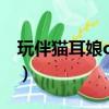 玩伴猫耳娘ova（关于玩伴猫耳娘ova的简介）