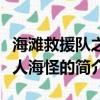 海滩救援队之食人海怪（关于海滩救援队之食人海怪的简介）