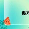 派对（关于派对的简介）