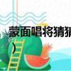 蒙面唱将猜猜猜（关于蒙面唱将猜猜猜的简介）