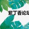 紫丁香论坛（关于紫丁香论坛的简介）