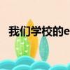 我们学校的et（关于我们学校的et的简介）