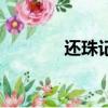还珠记（关于还珠记的简介）