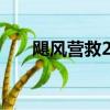 飓风营救2 （关于飓风营救2 的简介）