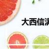 大西信满（关于大西信满的简介）
