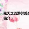 鬼灭之刃游郭篇在线观看（关于鬼灭之刃游郭篇在线观看的简介）