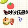 绝对彼氏最终章（关于绝对彼氏最终章的简介）