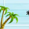 米（关于米的简介）