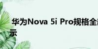 华为Nova 5i Pro规格全部通过宣传图片显示