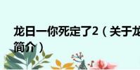 龙日一你死定了2(关于龙日一你死定了2的简介)