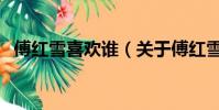傅红雪喜欢谁(关于傅红雪喜欢谁的简介)