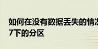 如何在没有数据丢失的情况下合并Windows 7下的分区