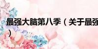 最强大脑第八季(关于最强大脑第八季的简介)