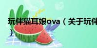 玩伴猫耳娘ova(关于玩伴猫耳娘ova的简介)