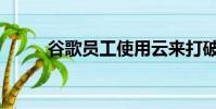 谷歌员工使用云来打破Pi世界纪录