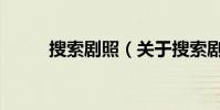 搜索剧照(关于搜索剧照的简介)