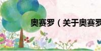 奥赛罗(关于奥赛罗的简介)