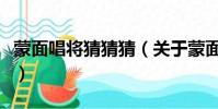 蒙面唱将猜猜猜(关于蒙面唱将猜猜猜的简介)