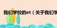 我们学校的et(关于我们学校的et的简介)