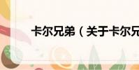 卡尔兄弟(关于卡尔兄弟的简介)